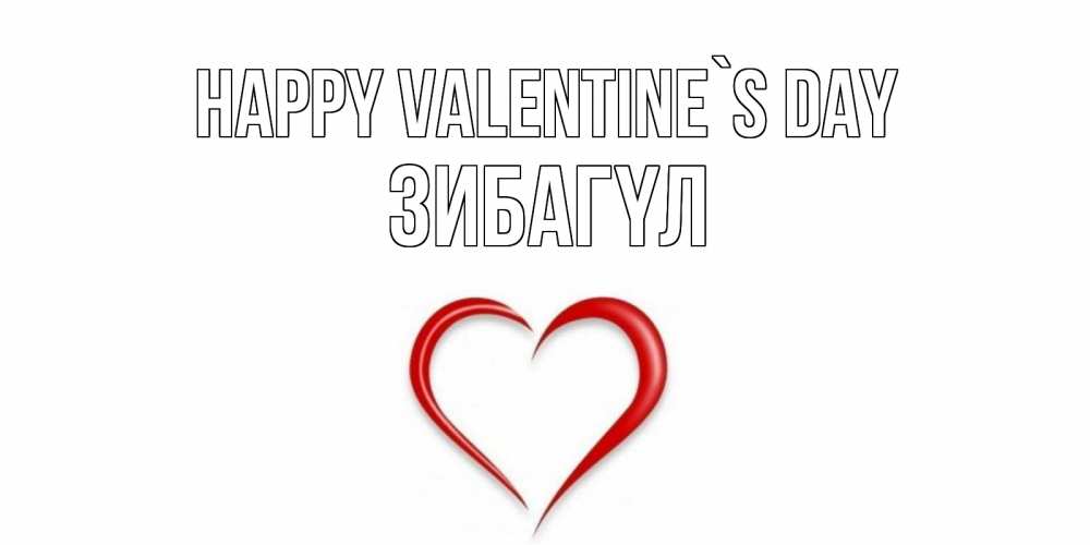 Greetings card с именем, ЗИБАГҮЛ Happy Valentine`s Day сердечко красное Greetings with text for free download 